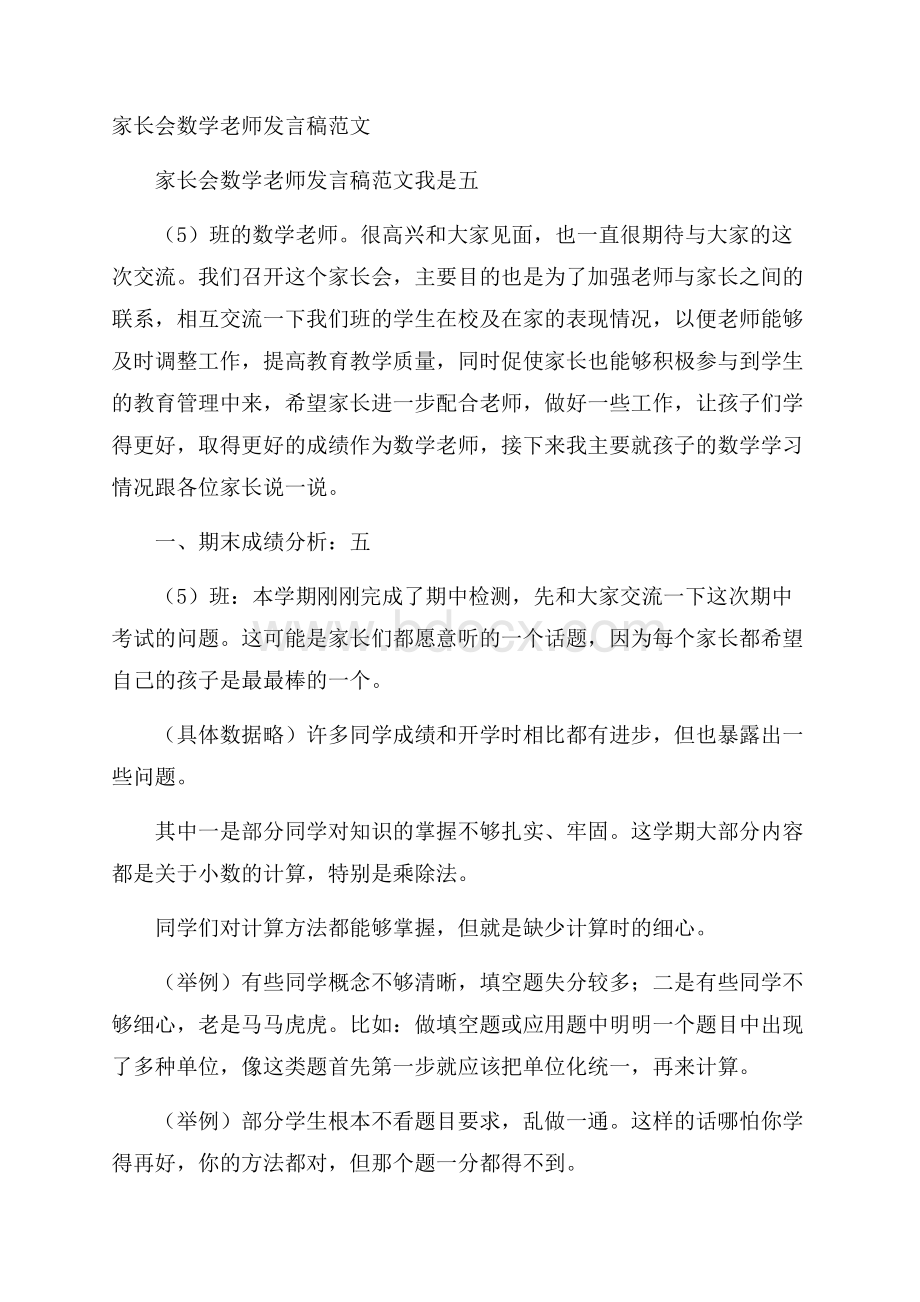 家长会数学老师发言稿范文.docx