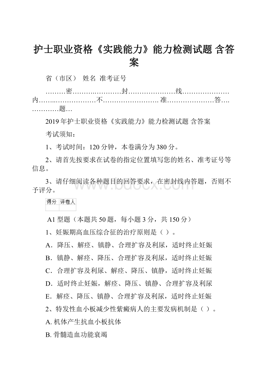 护士职业资格《实践能力》能力检测试题 含答案.docx