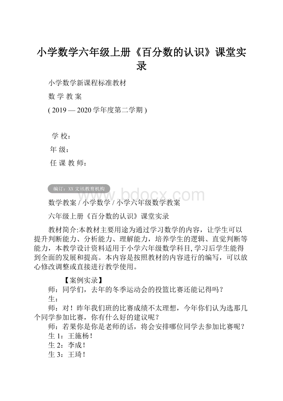 小学数学六年级上册《百分数的认识》课堂实录.docx_第1页