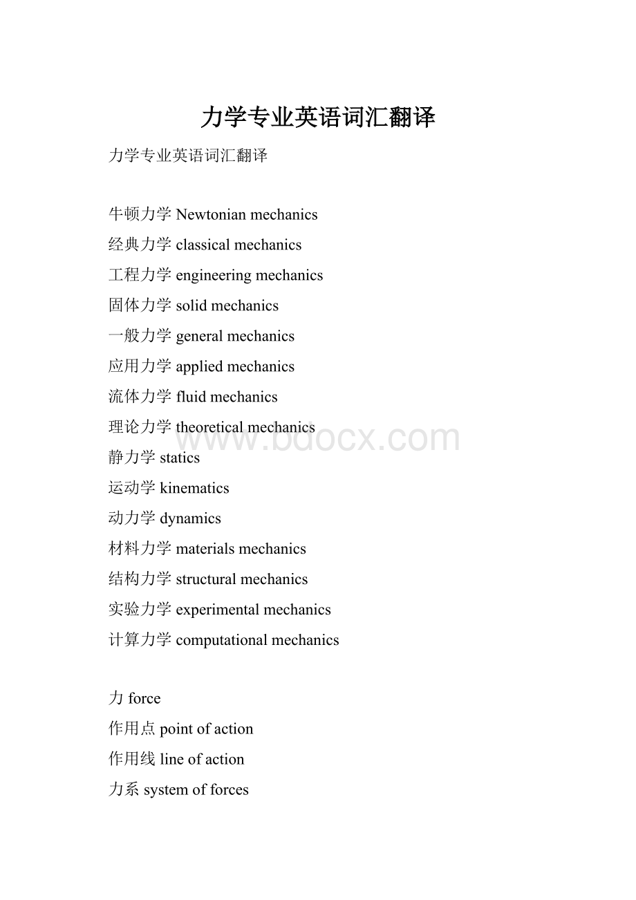 力学专业英语词汇翻译.docx_第1页