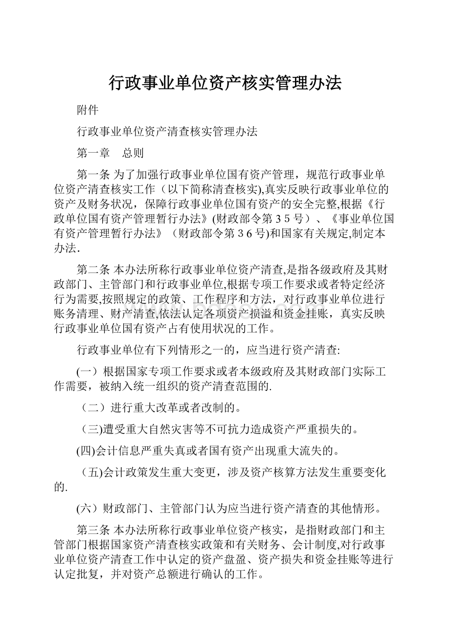 行政事业单位资产核实管理办法.docx