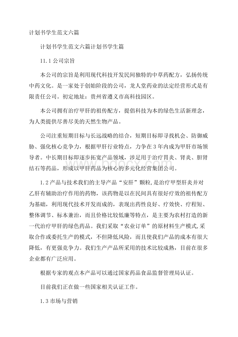 计划书学生范文六篇.docx_第1页