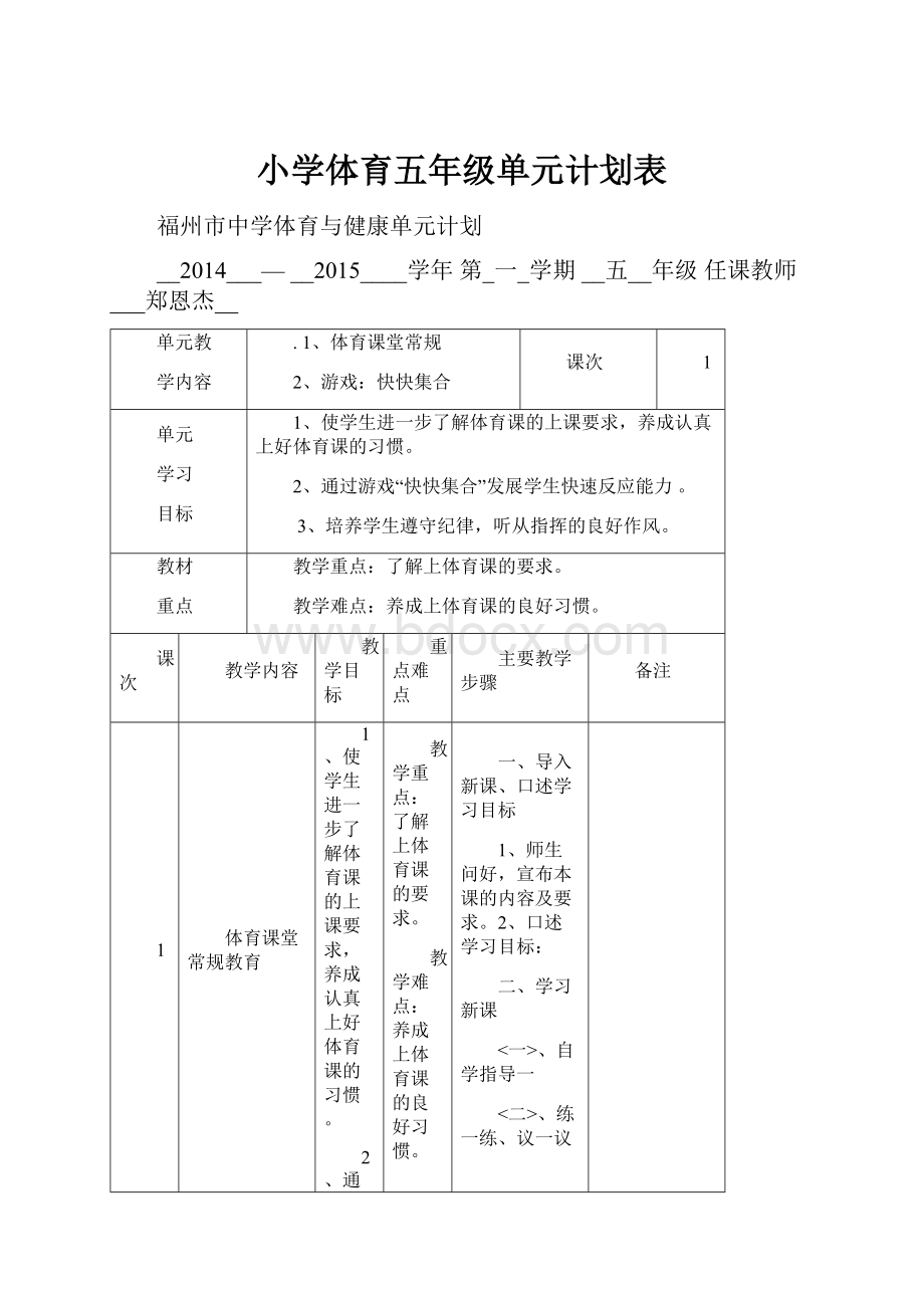 小学体育五年级单元计划表.docx_第1页