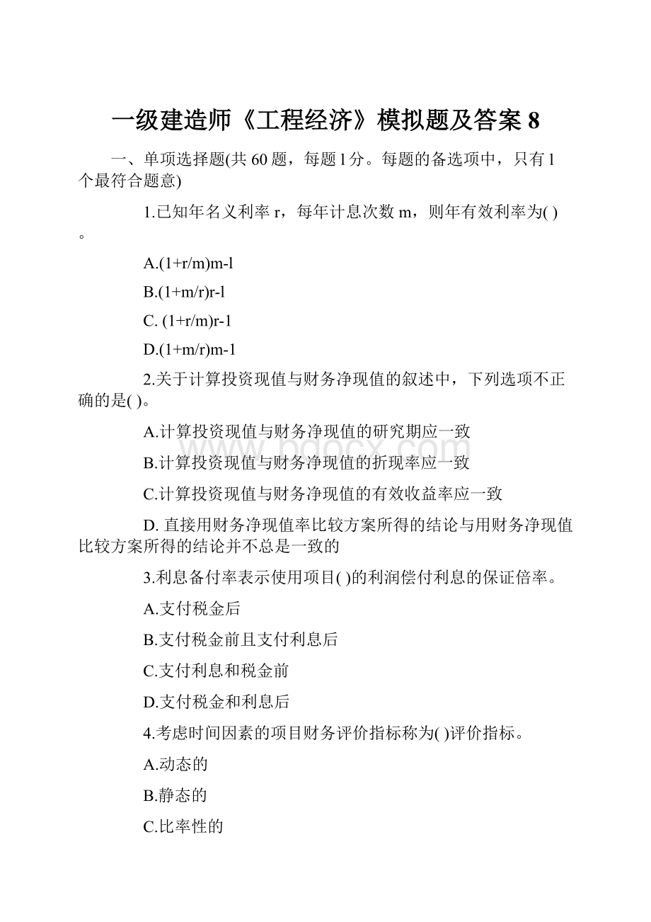 一级建造师《工程经济》模拟题及答案8.docx