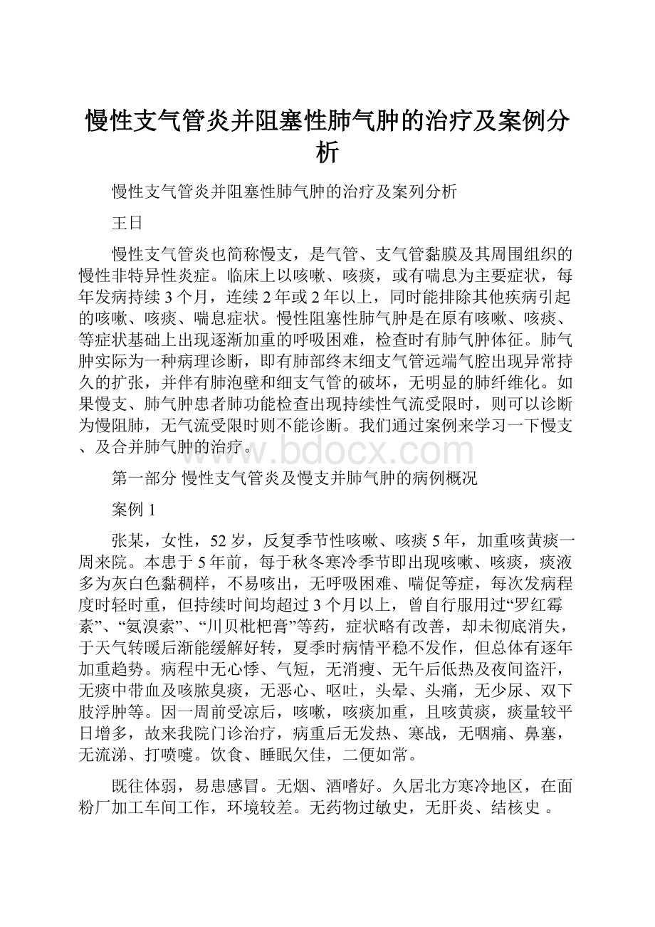 慢性支气管炎并阻塞性肺气肿的治疗及案例分析.docx_第1页