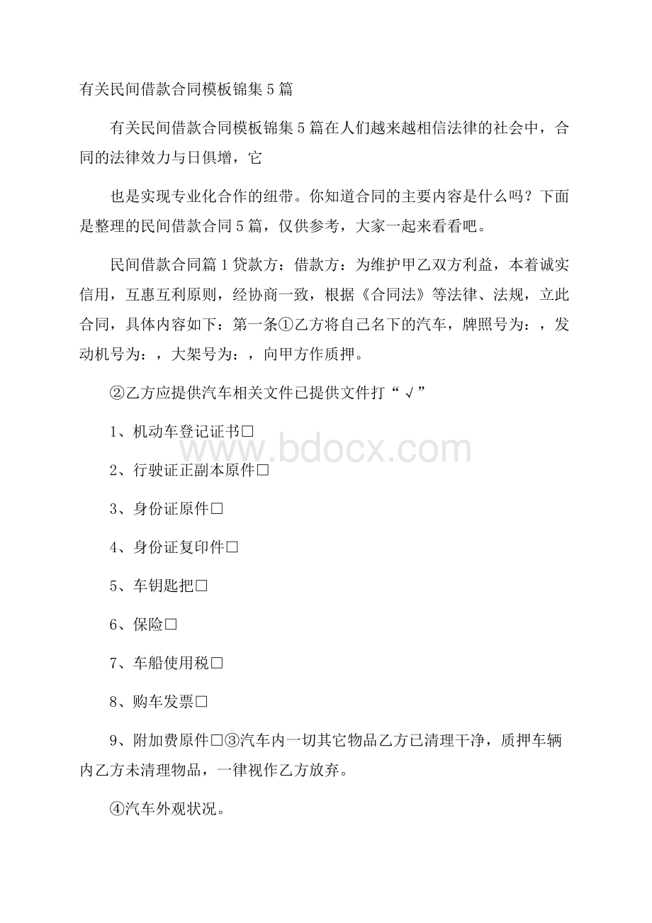 有关民间借款合同模板锦集5篇.docx