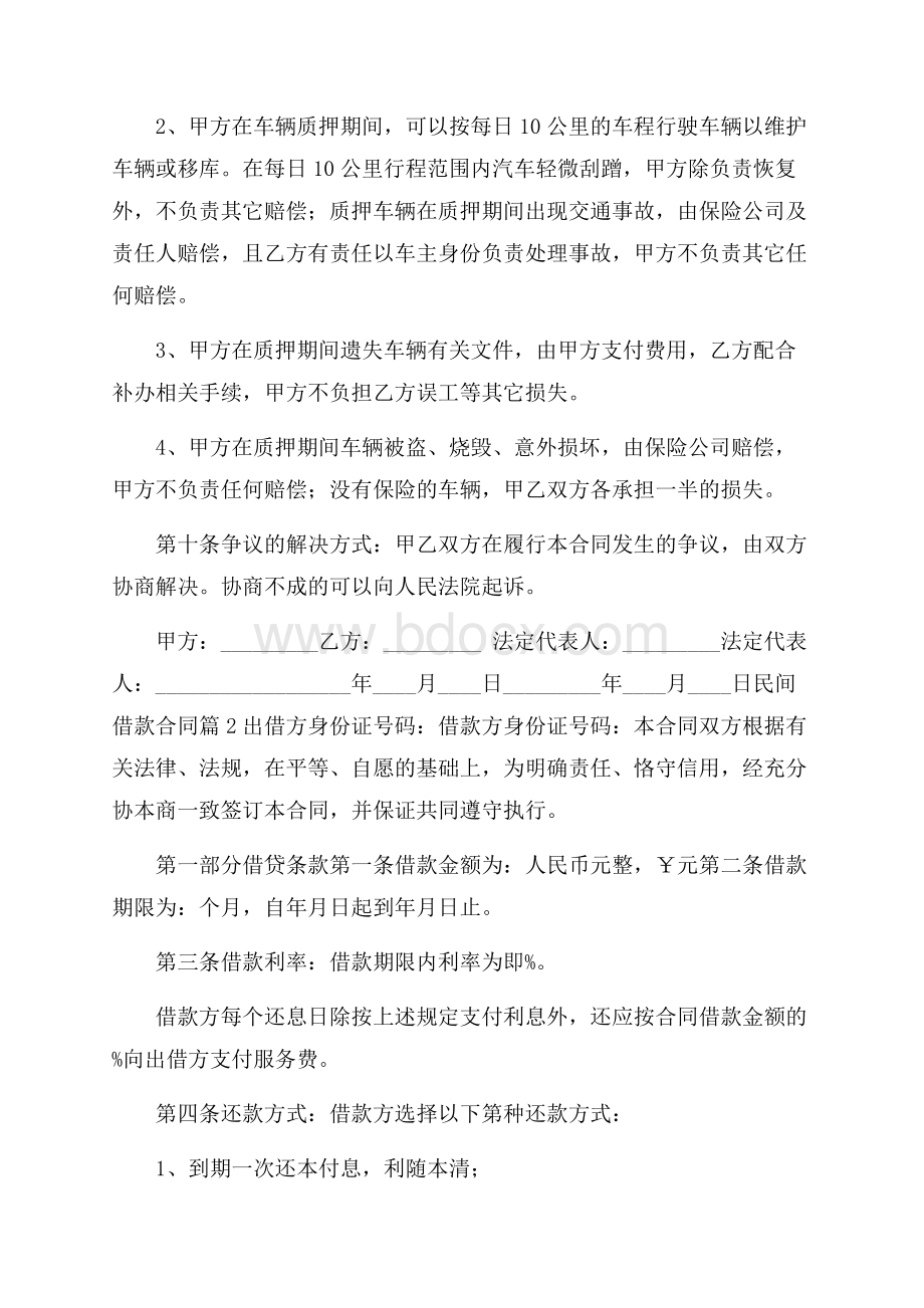 有关民间借款合同模板锦集5篇.docx_第3页