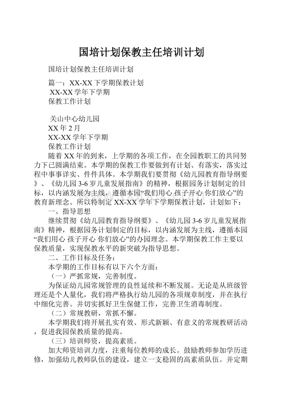 国培计划保教主任培训计划.docx