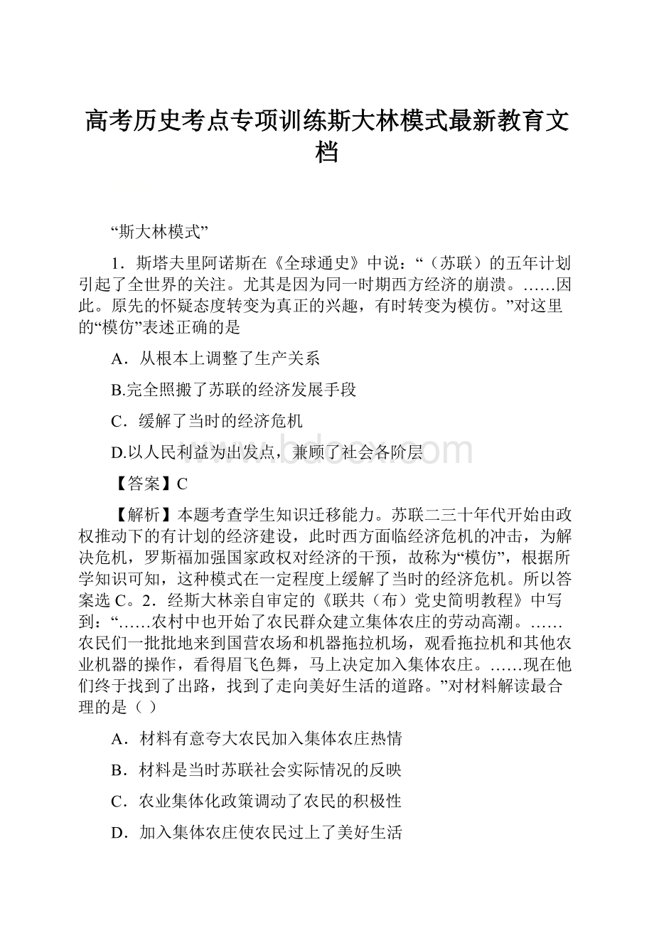 高考历史考点专项训练斯大林模式最新教育文档.docx_第1页