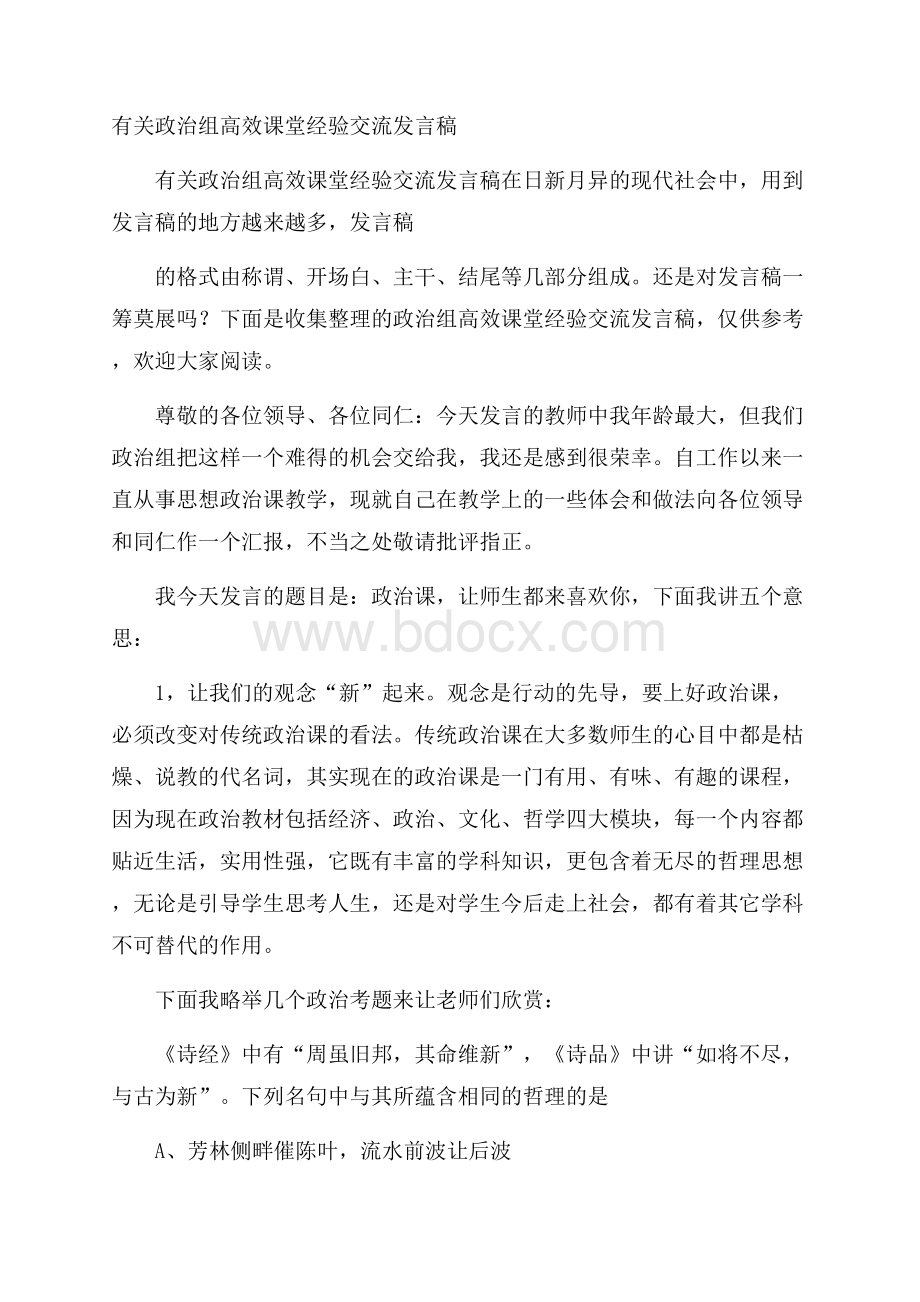 有关政治组高效课堂经验交流发言稿.docx_第1页