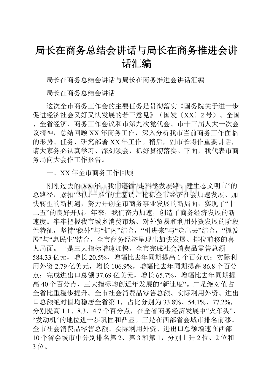 局长在商务总结会讲话与局长在商务推进会讲话汇编.docx_第1页