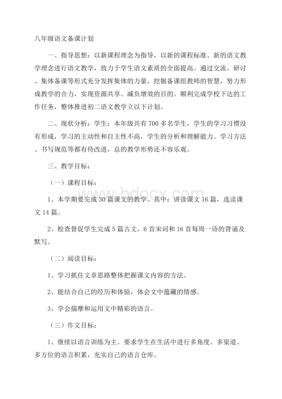 八年级语文备课计划.docx_第1页