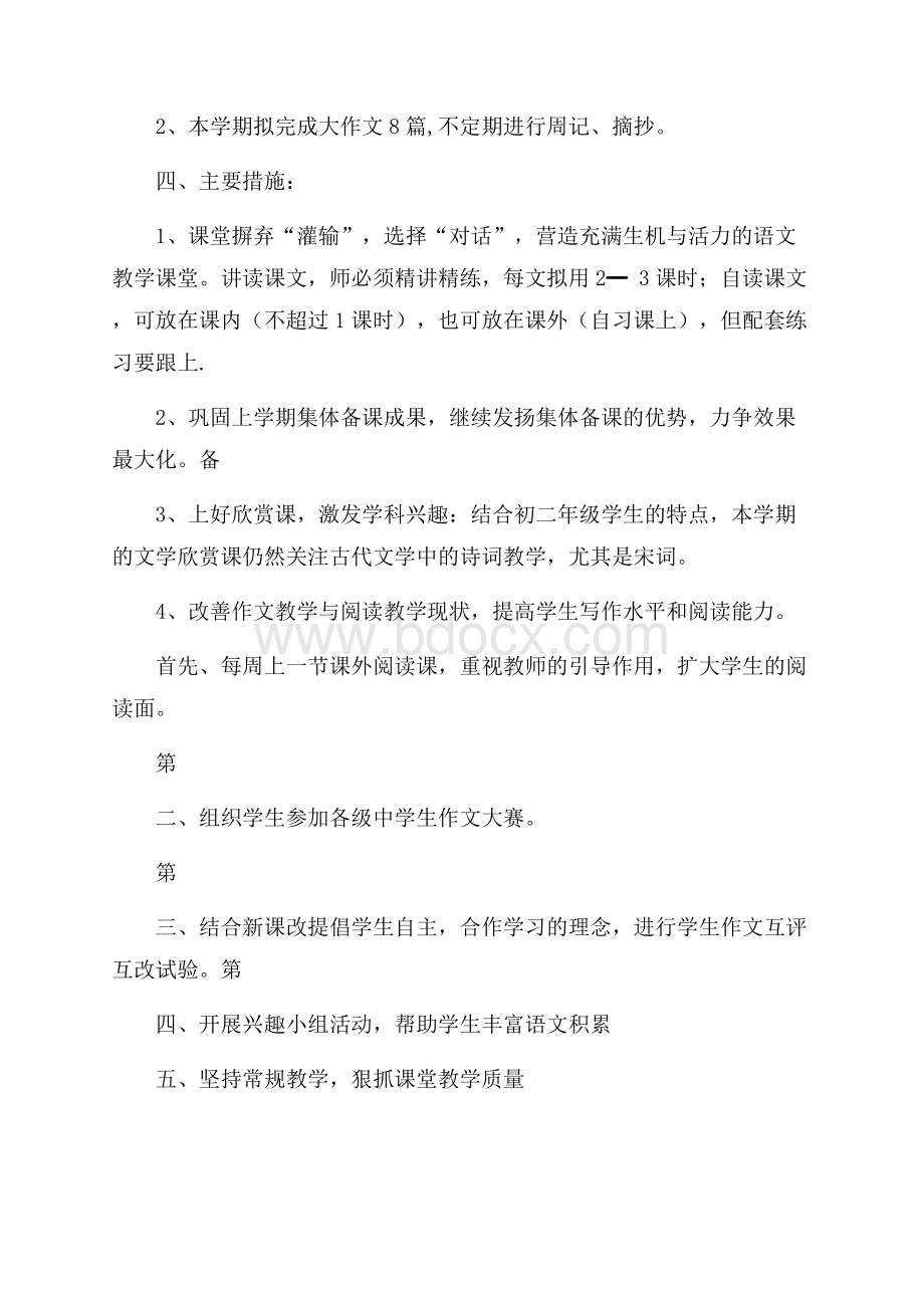 八年级语文备课计划.docx_第2页