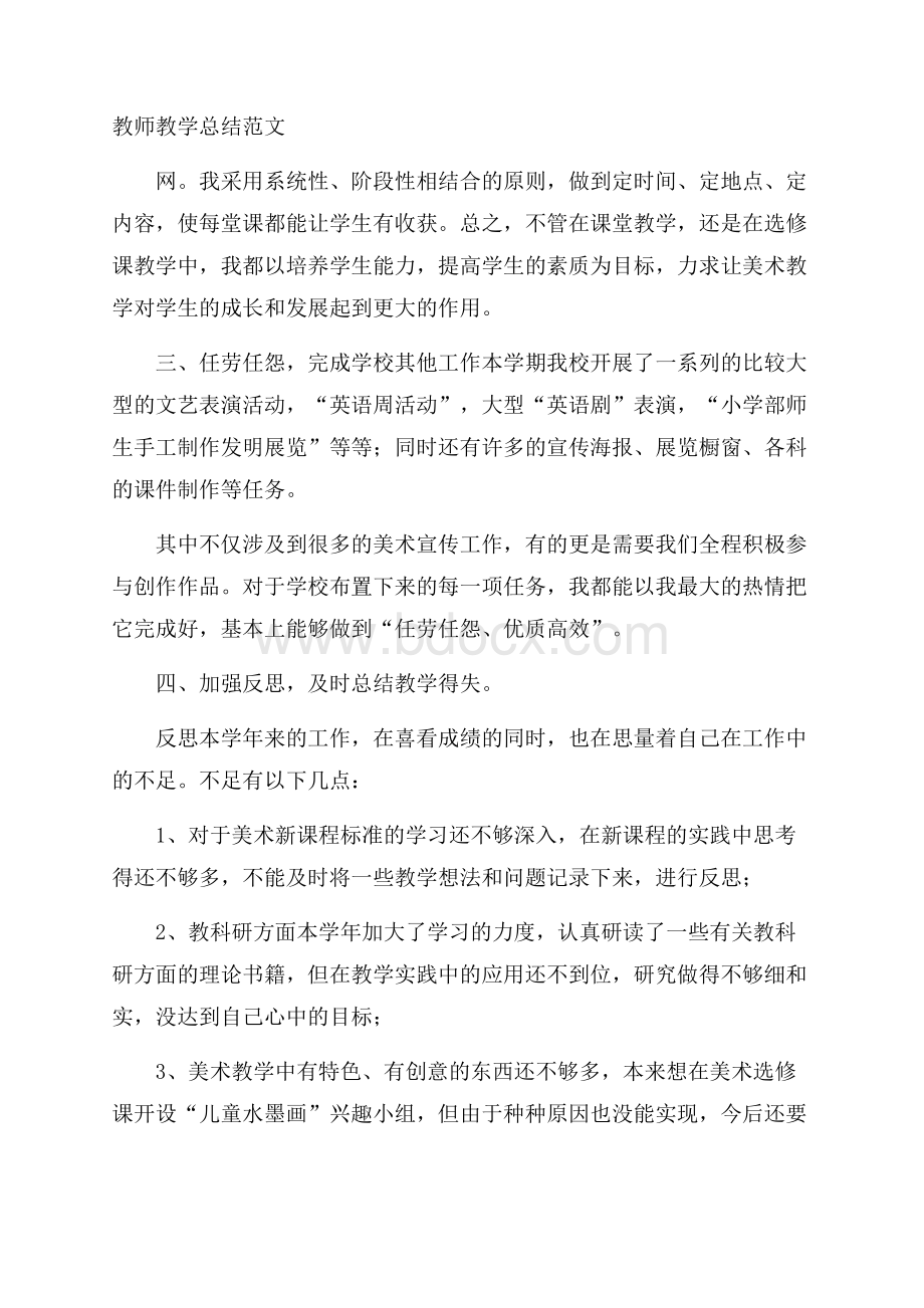 教师教学总结范文.docx