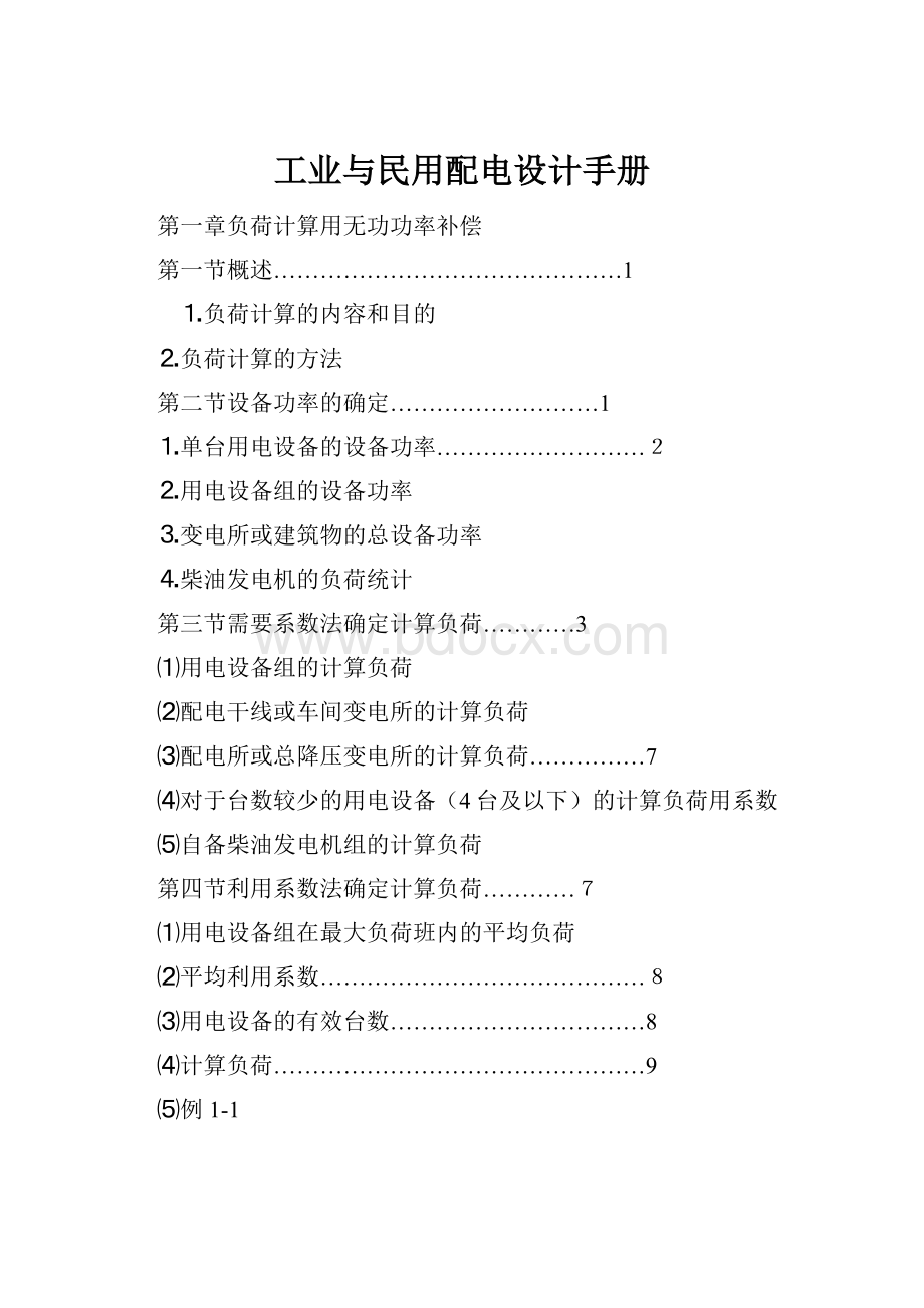 工业与民用配电设计手册.docx_第1页