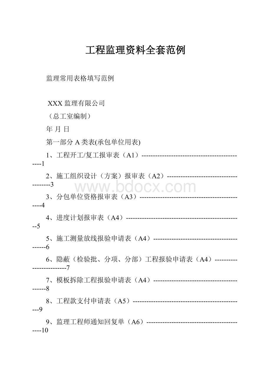 工程监理资料全套范例.docx_第1页