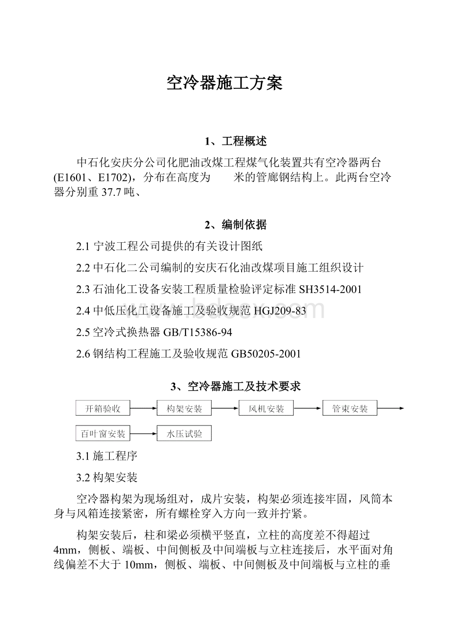 空冷器施工方案.docx_第1页