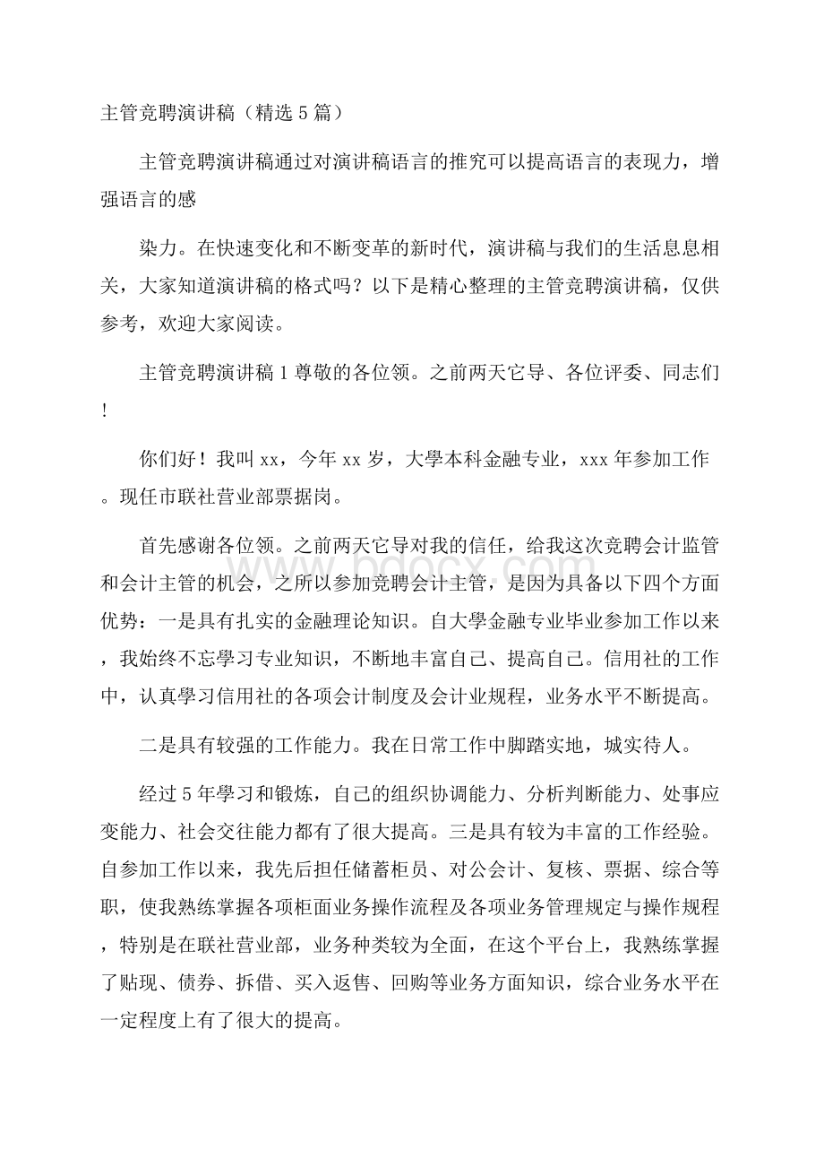 主管竞聘演讲稿(精选5篇).docx_第1页