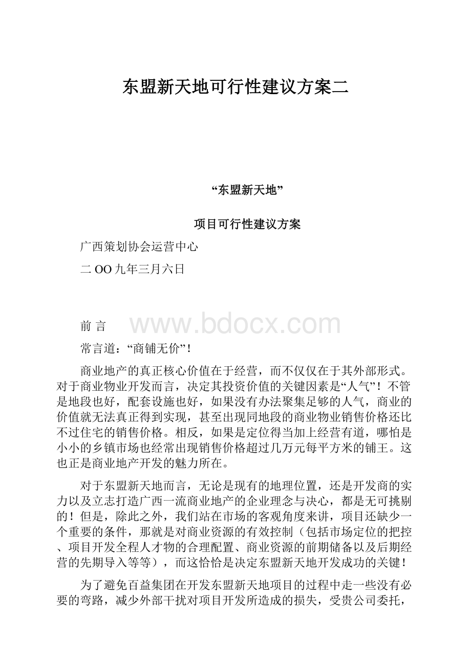 东盟新天地可行性建议方案二.docx_第1页