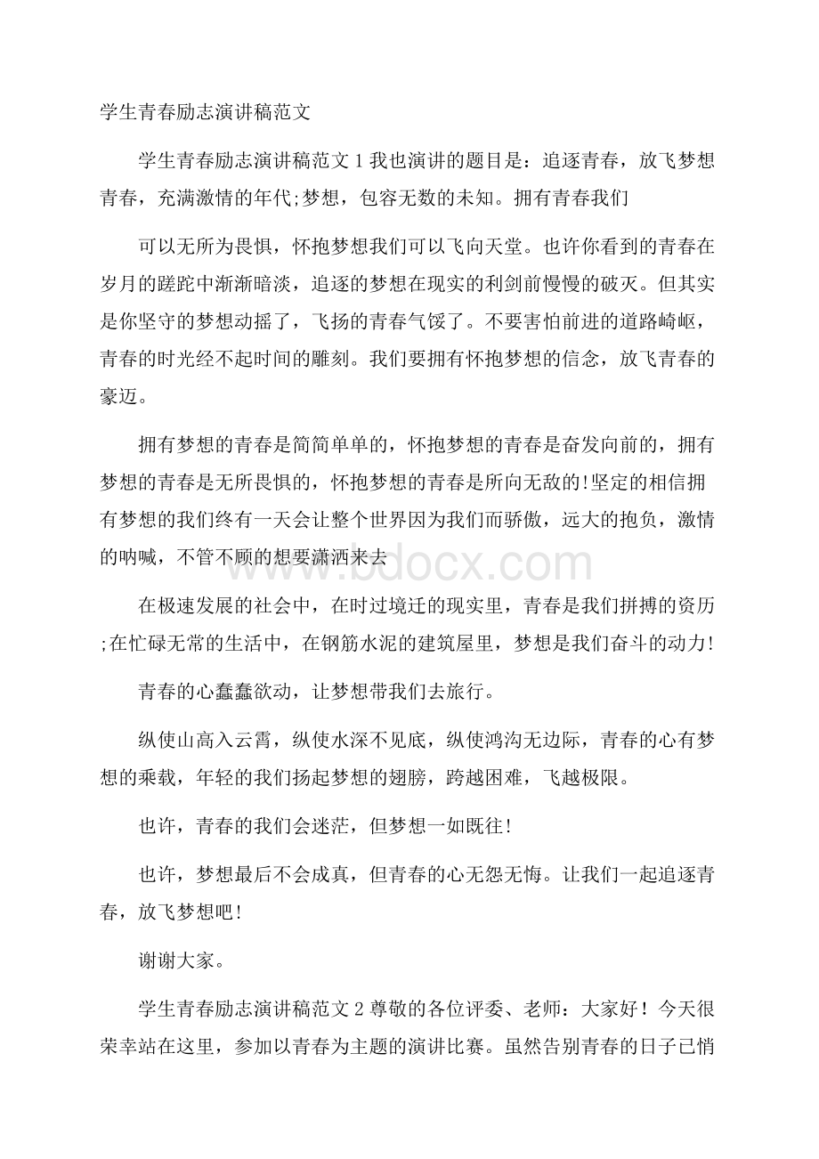 学生青春励志演讲稿范文.docx