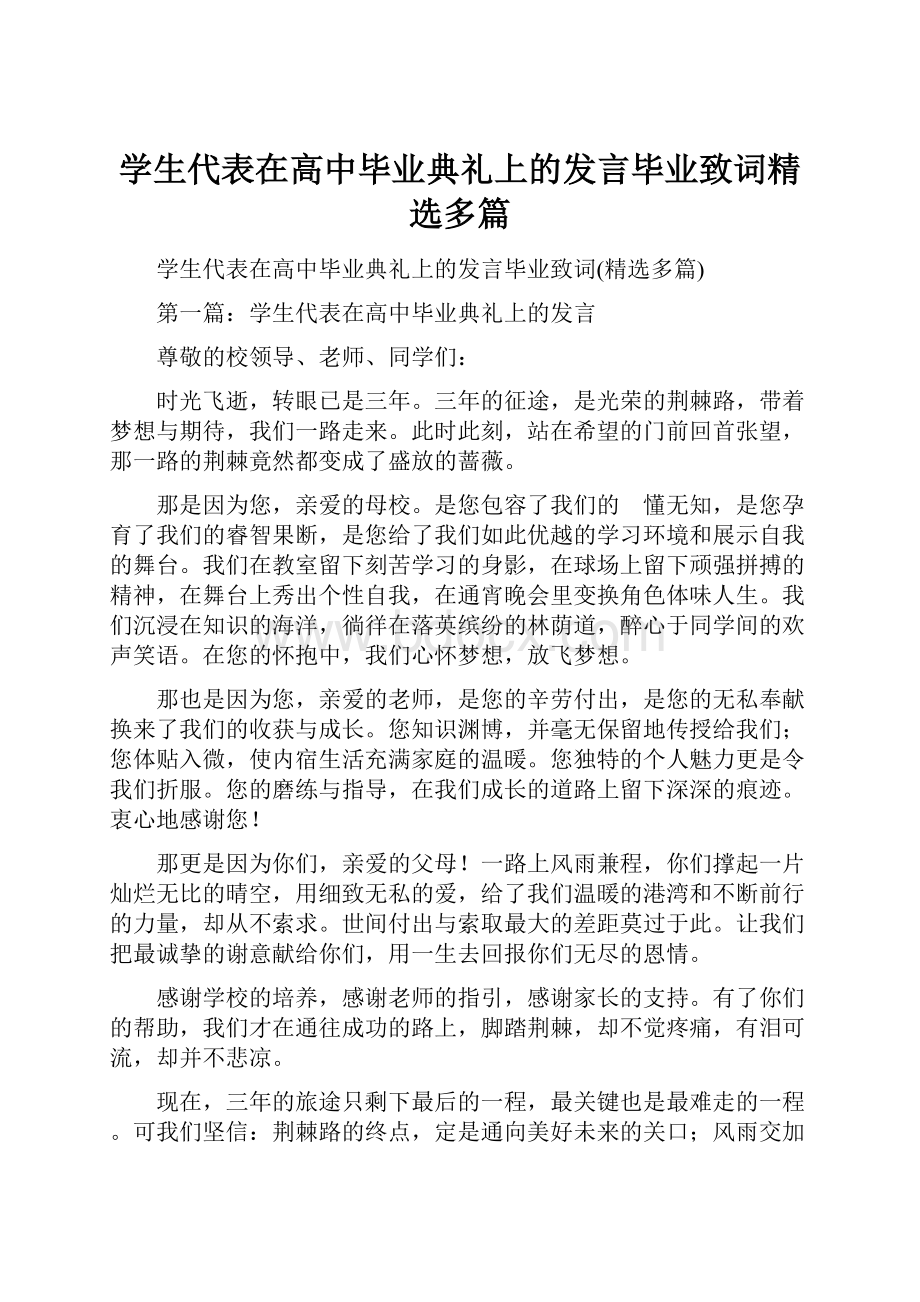 学生代表在高中毕业典礼上的发言毕业致词精选多篇.docx