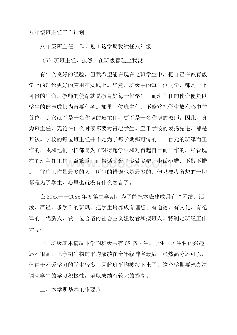 八年级班主任工作计划.docx