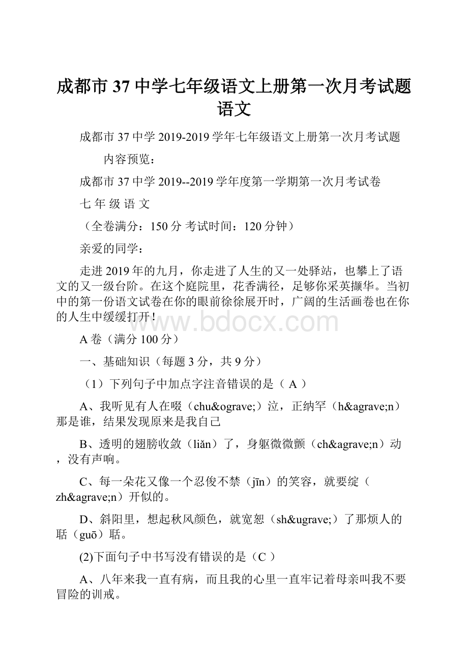 成都市37中学七年级语文上册第一次月考试题语文.docx