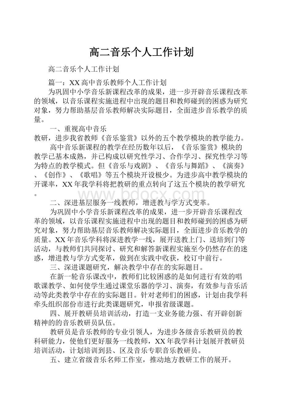 高二音乐个人工作计划.docx