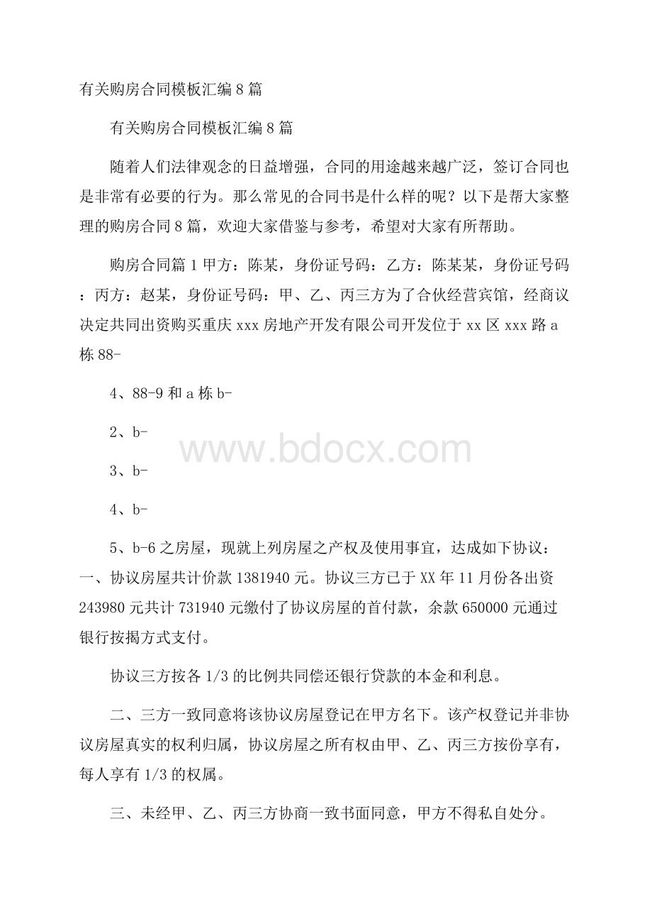 有关购房合同模板汇编8篇.docx_第1页