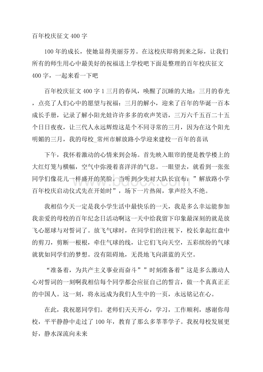 百年校庆征文400字.docx_第1页