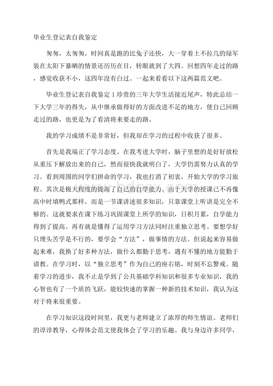 毕业生登记表自我鉴定.docx