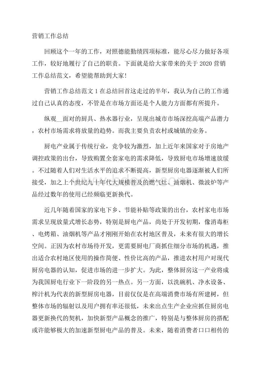 营销工作总结.docx