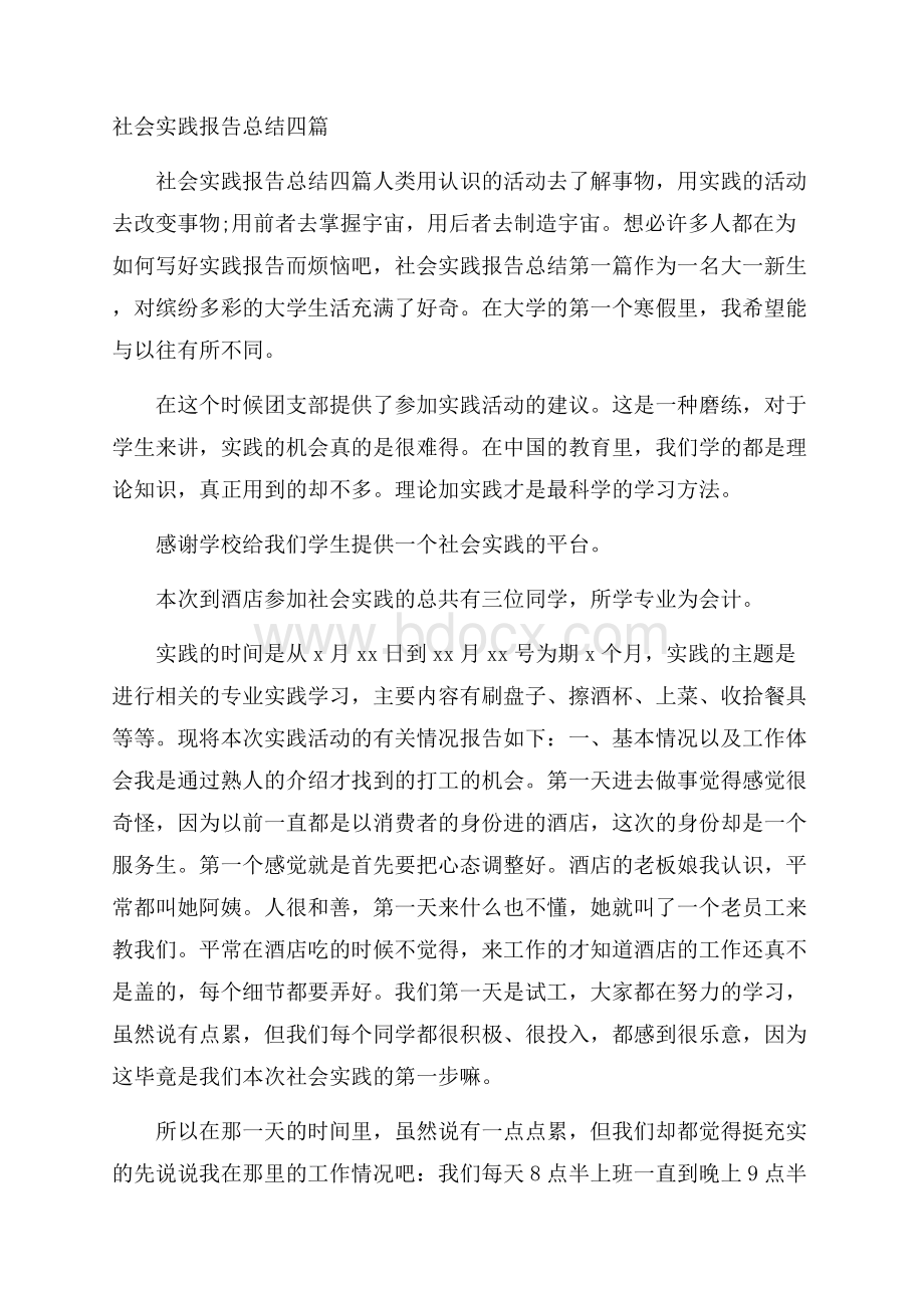 社会实践报告总结四篇.docx_第1页