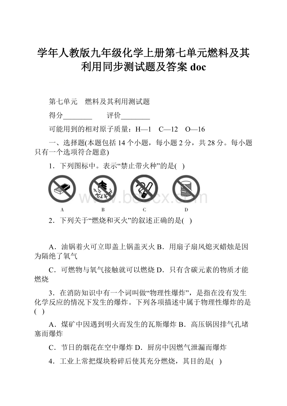 学年人教版九年级化学上册第七单元燃料及其利用同步测试题及答案doc.docx