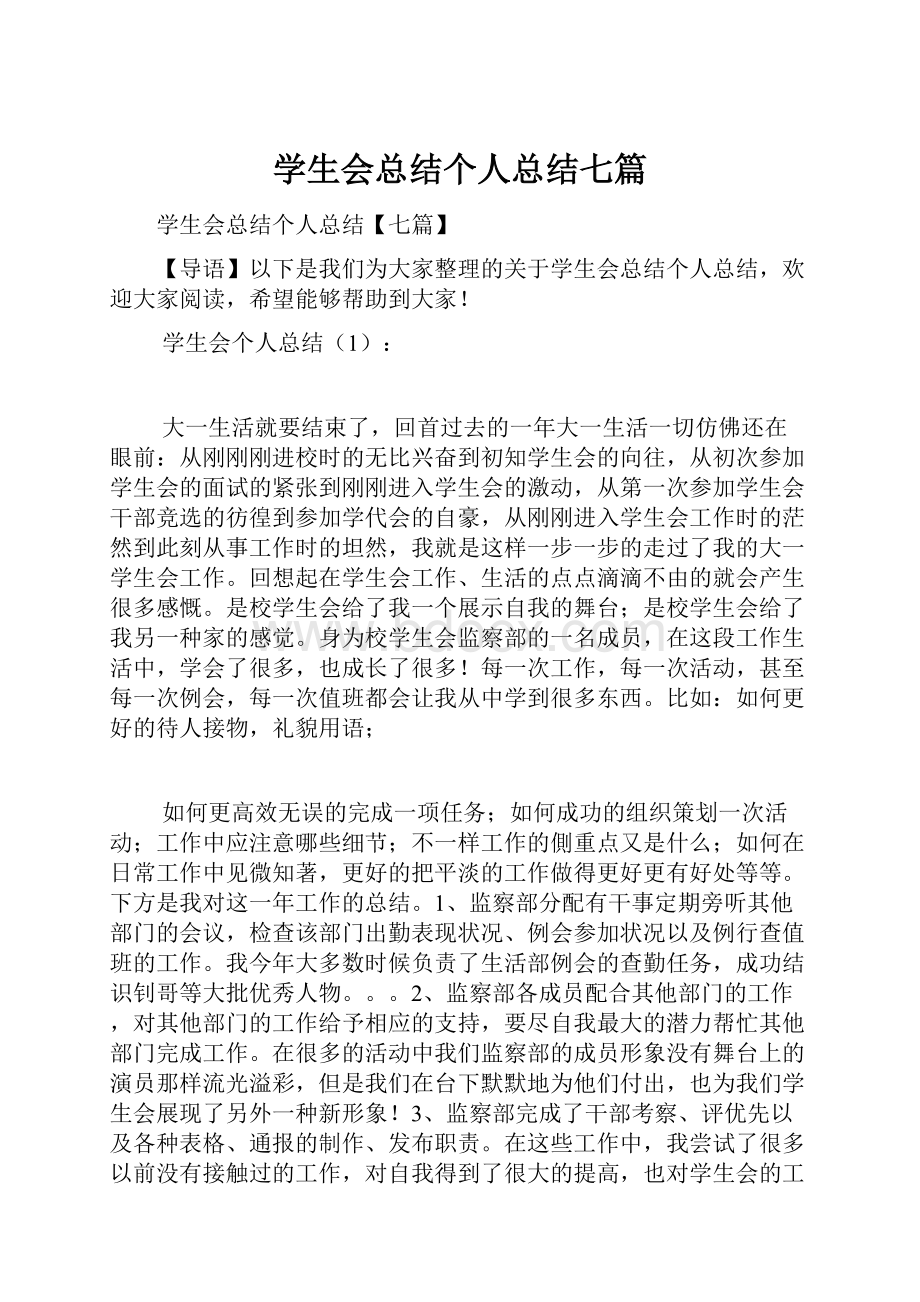 学生会总结个人总结七篇.docx