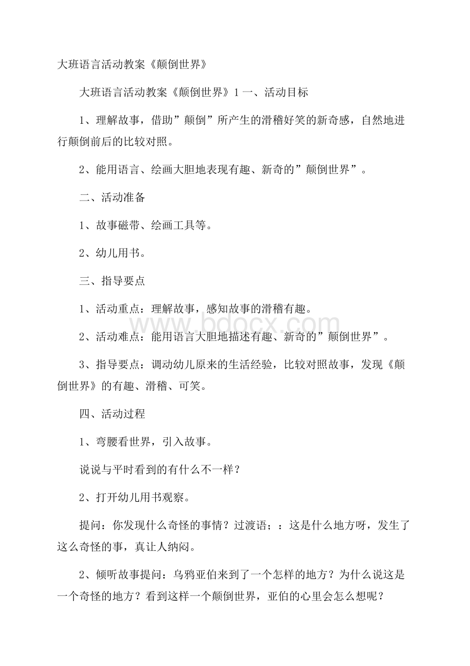 大班语言活动教案《颠倒世界》.docx_第1页