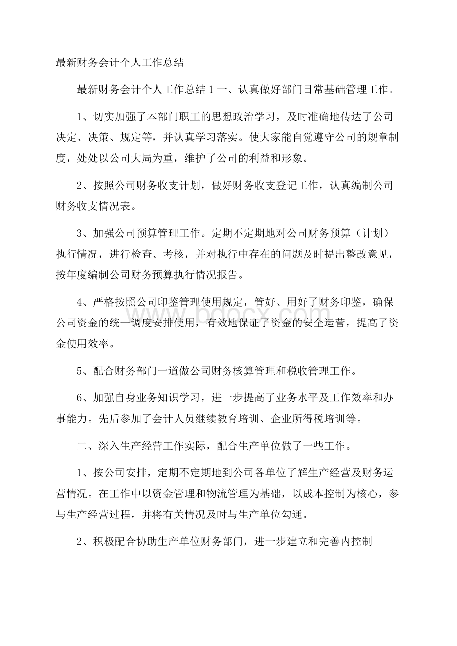 最新财务会计个人工作总结.docx