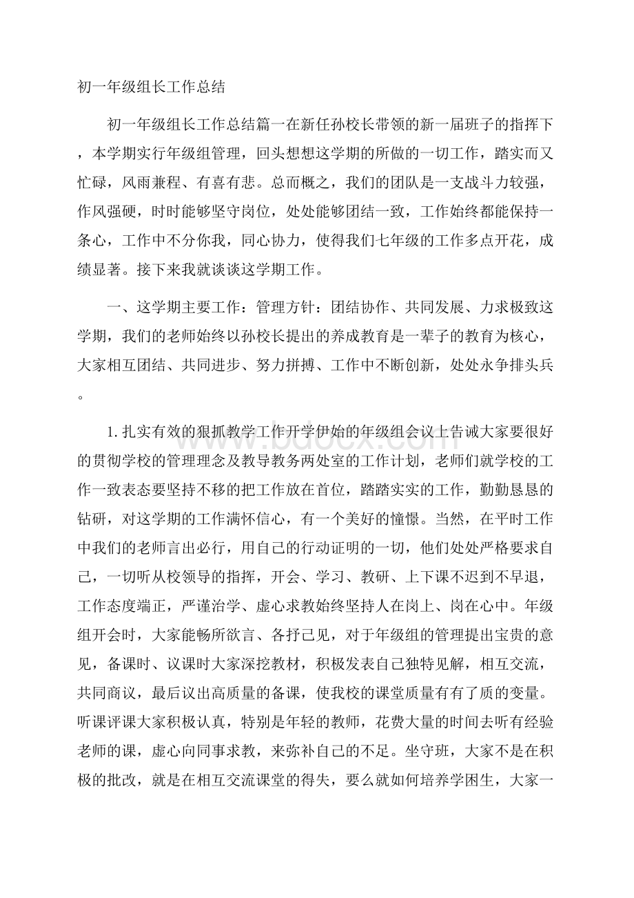 初一年级组长工作总结.docx