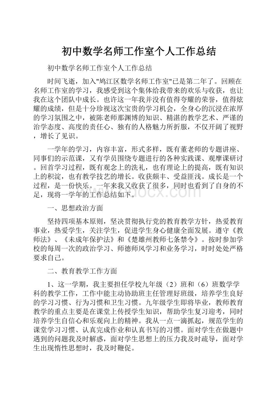 初中数学名师工作室个人工作总结.docx_第1页