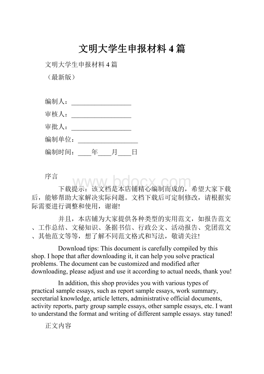 文明大学生申报材料4篇.docx