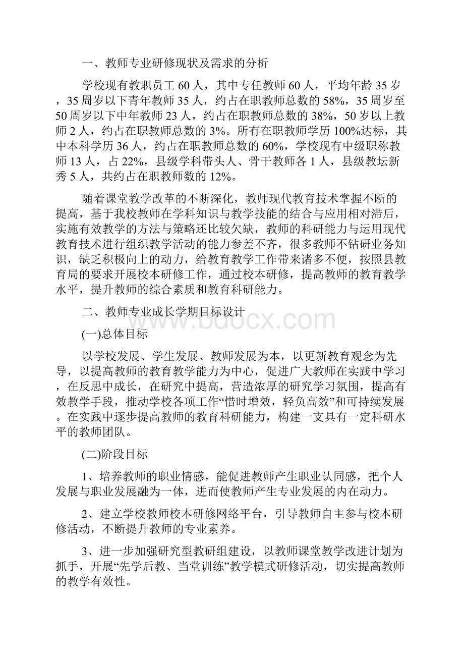 小学教师学年个人校本研修计划范文工作计划.docx_第3页