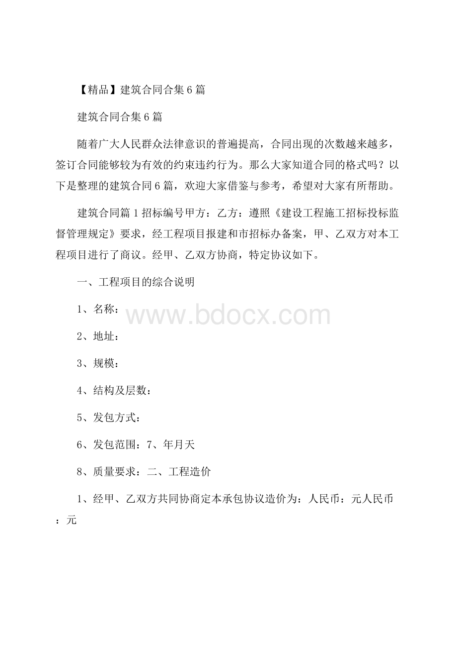 精品建筑合同合集6篇.docx