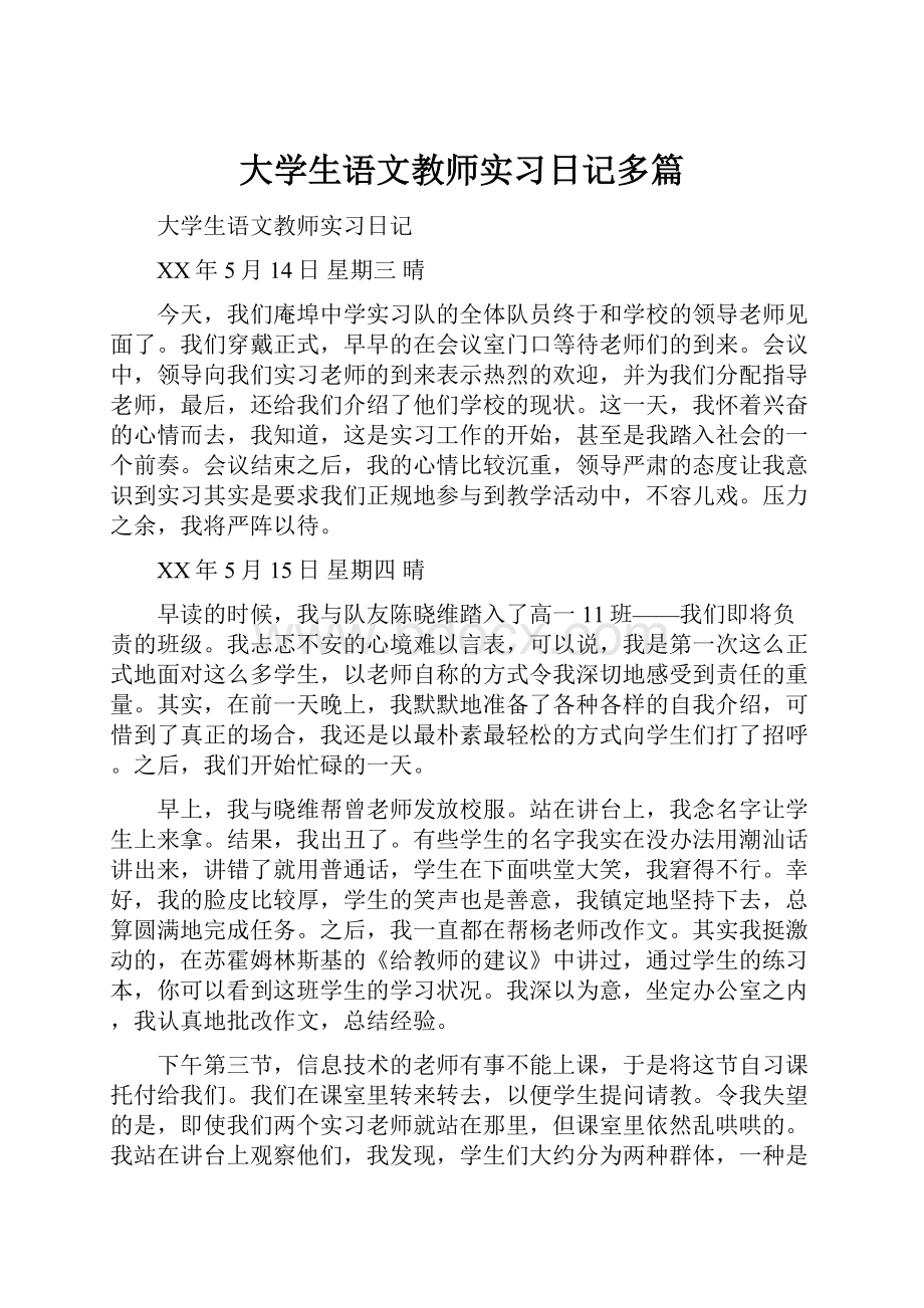 大学生语文教师实习日记多篇.docx_第1页