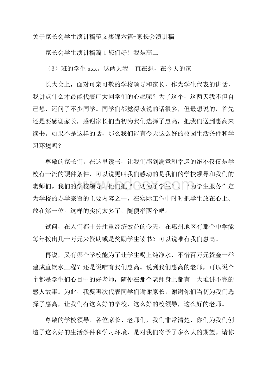 关于家长会学生演讲稿范文集锦六篇家长会演讲稿.docx