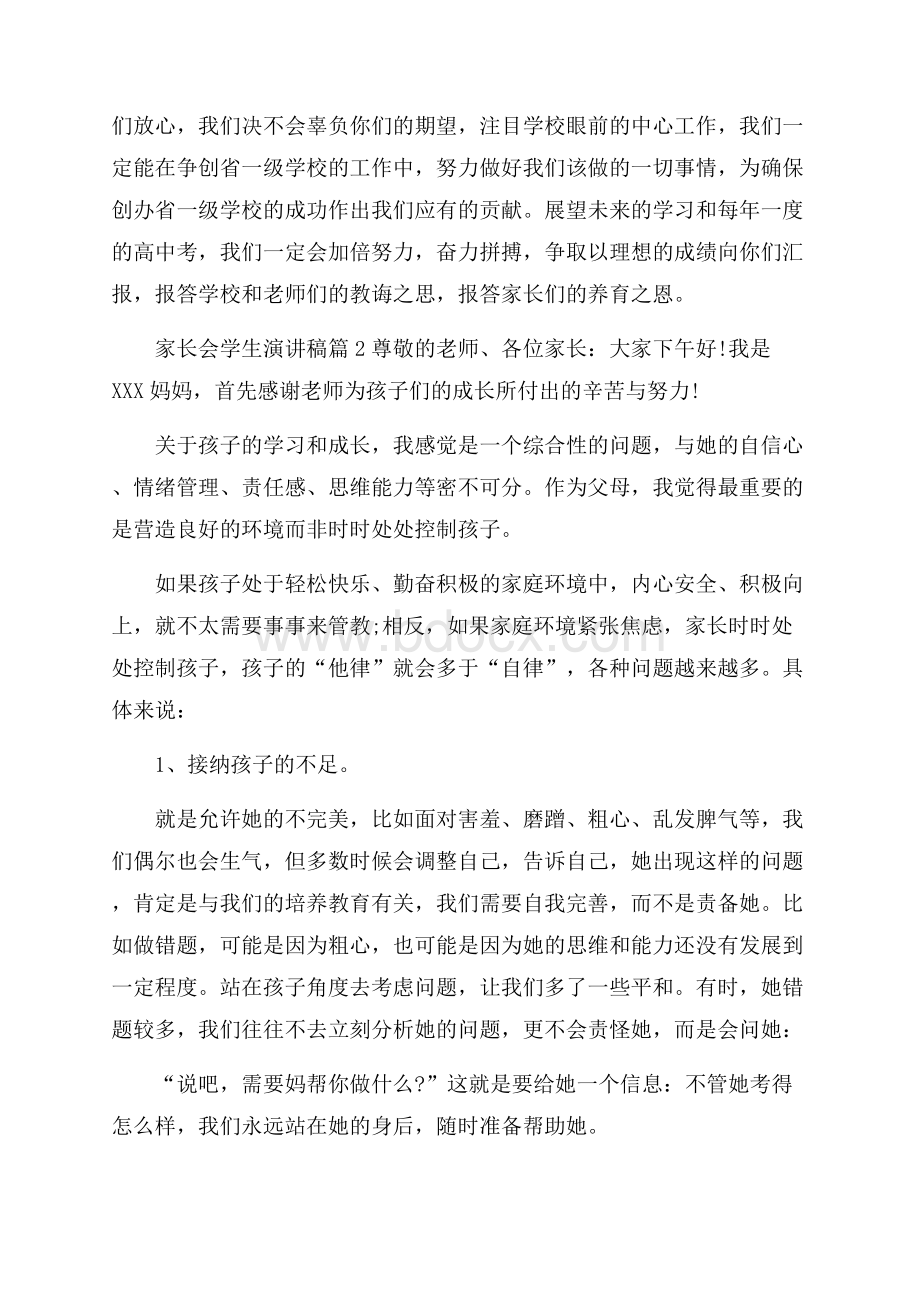 关于家长会学生演讲稿范文集锦六篇家长会演讲稿.docx_第2页