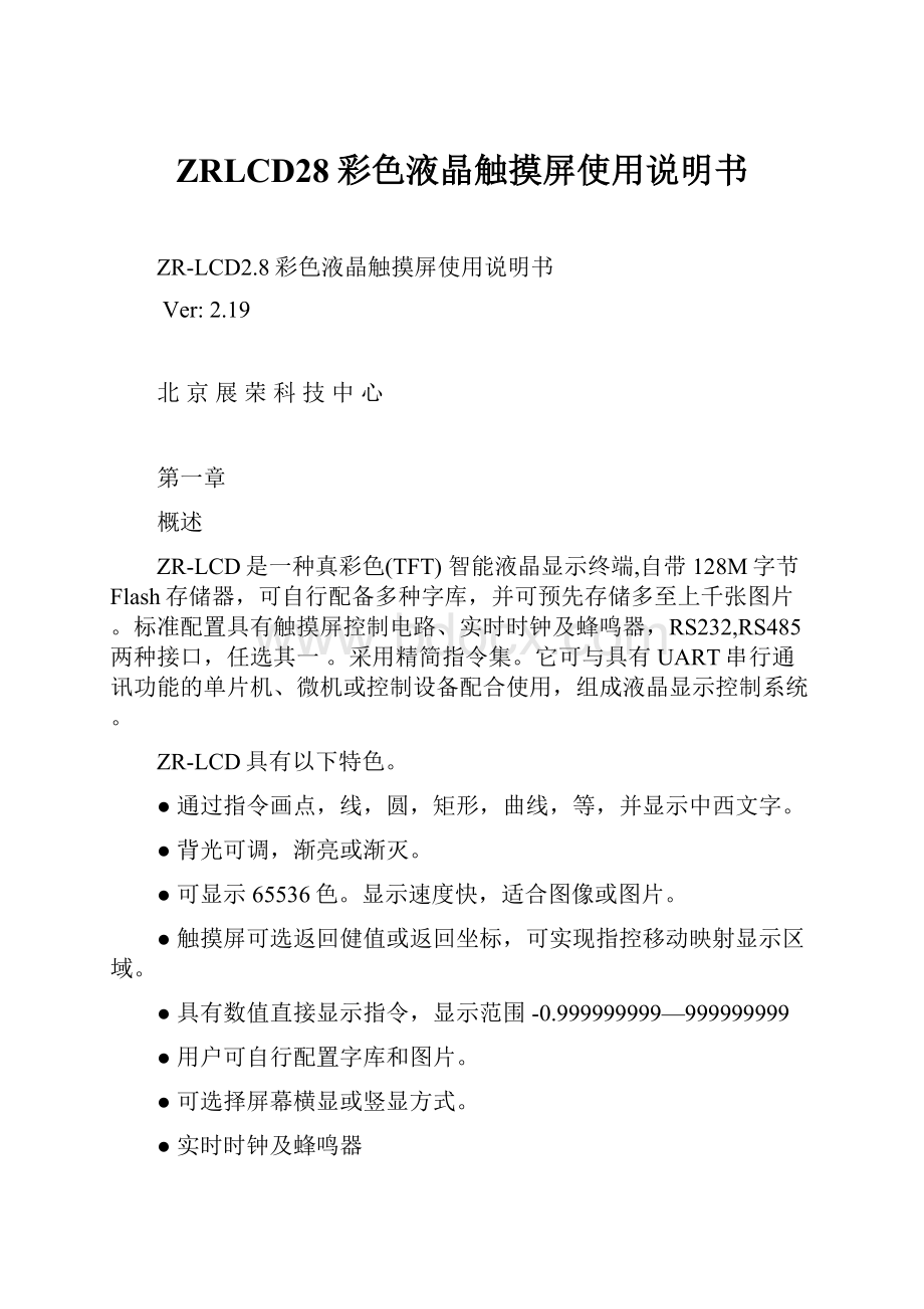 ZRLCD28彩色液晶触摸屏使用说明书.docx_第1页