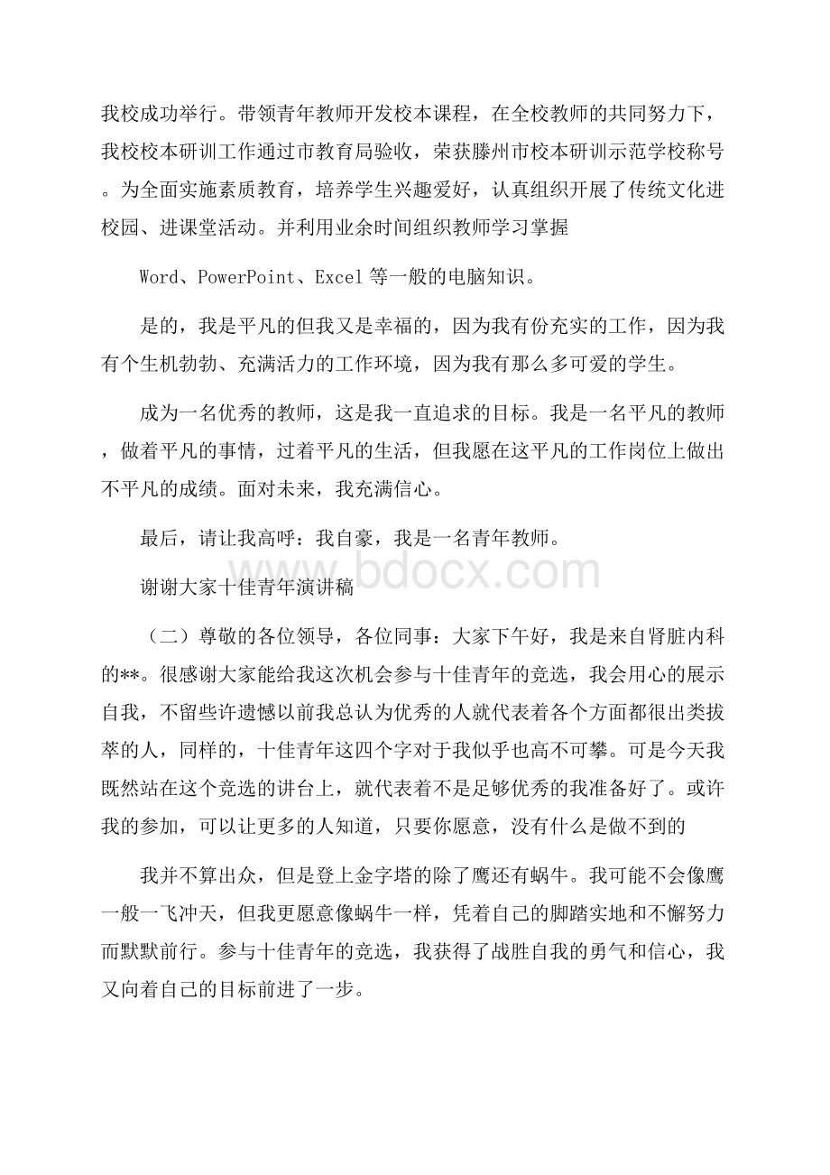 十佳青年演讲稿范文.docx_第2页