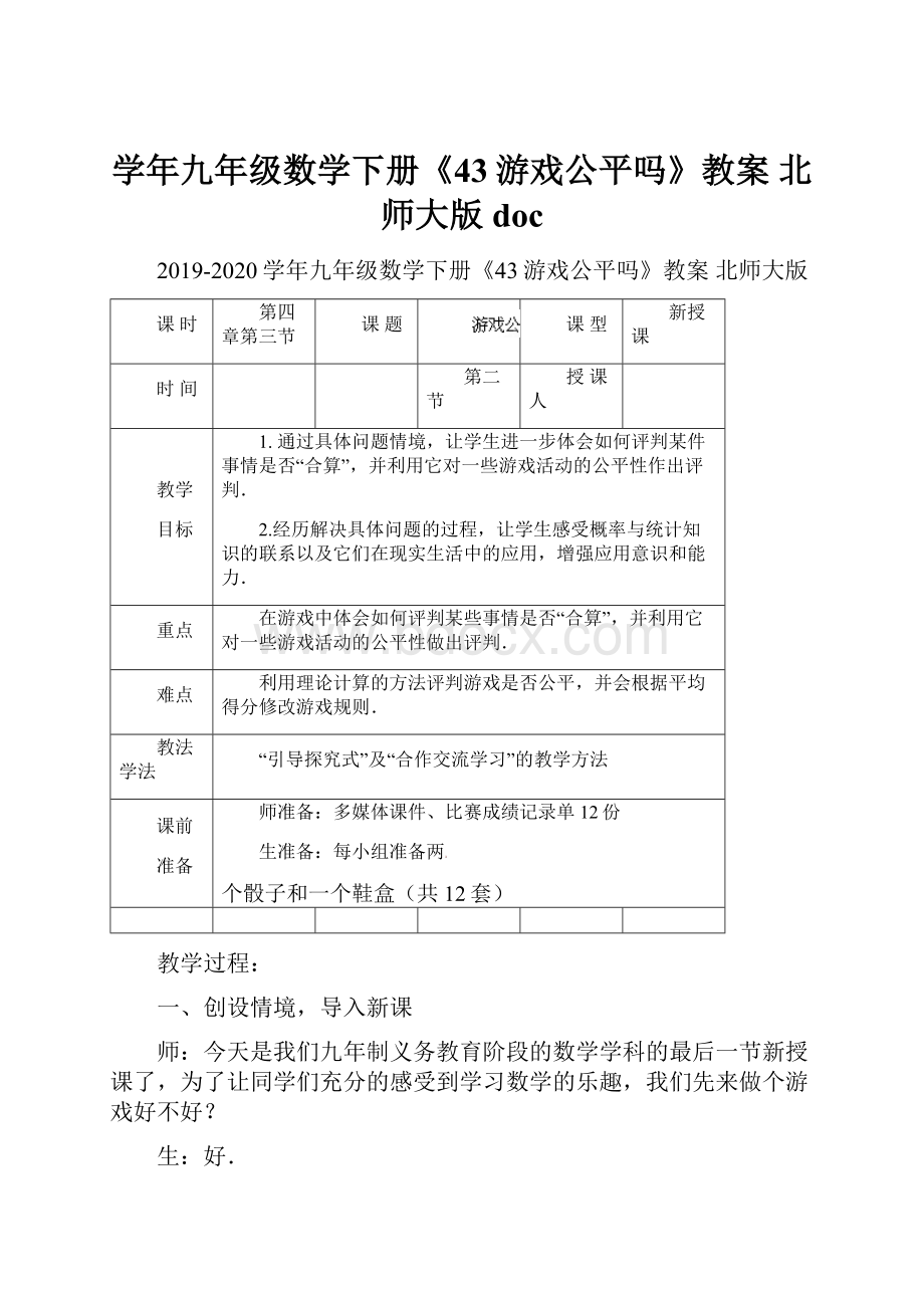 学年九年级数学下册《43游戏公平吗》教案 北师大版doc.docx