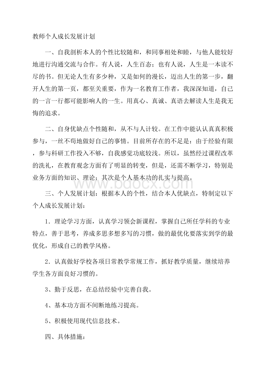 教师个人成长发展计划.docx