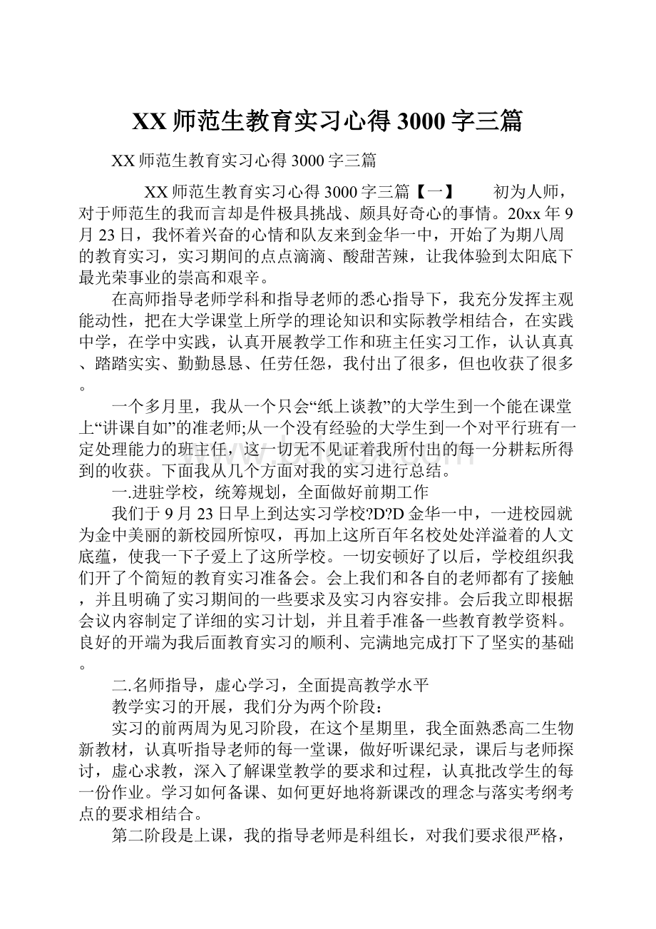 XX师范生教育实习心得3000字三篇.docx